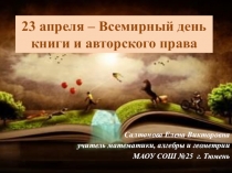 Презентация тема: 23 апреля всемирный день книги и авторского права. Что читать подростку