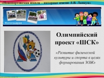 Презентация по физической культуре на тему Развитие физической культуры и спорта в целях формирования ЗОЖ