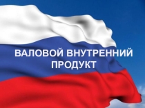 Презентация по экономике на тему ВВП