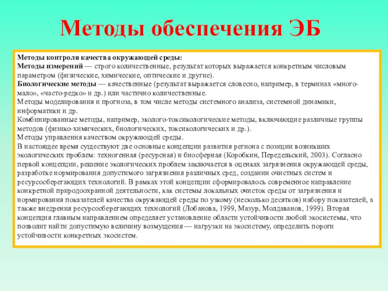 Метод среда. Методы контроля и управления качеством окружающей природной среды..