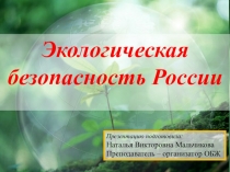 Экологическая безопасность России
