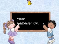 Презентация по математике на тему Закрепление. Геометрические фигуры