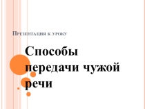 Презентация к уроку русского языка в 8 классе на тему Способы передачи чужой речи