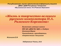 Презентация по музыкальной литературе на тему: Жизнь и творчество великого русского композитора Н.А.Римского-Корсакова