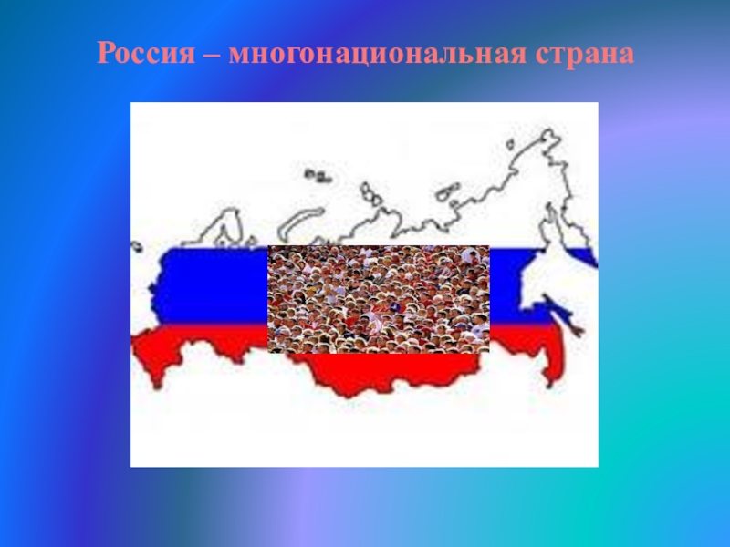 Значение музыки в жизни народов Россия – многонациональная страна Россия – многонациональная страна