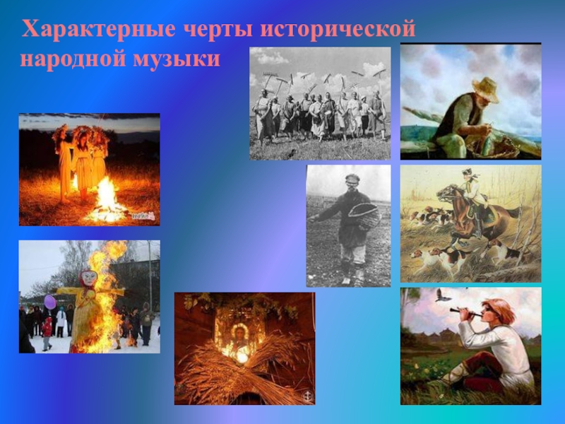 Значение музыки в жизни народов Характерные черты историческойнародной музыки Характерные черты историческойнародной музыки