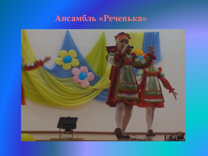 Значение музыки в жизни народов Ансамбль «Реченька» Ансамбль «Реченька»