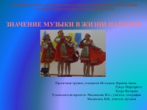 Значение музыки в жизни народов