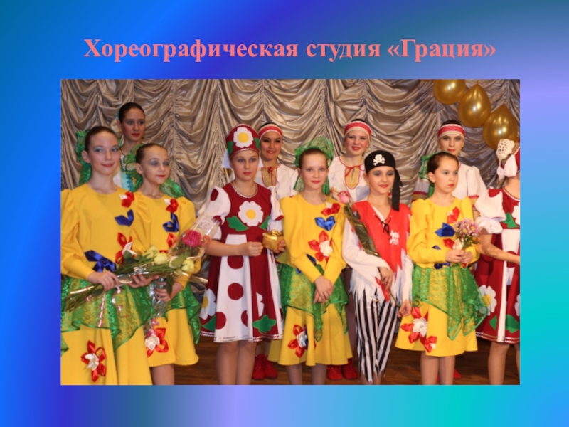 Значение музыки в жизни народов Хореографическая студия «Грация» Хореографическая студия «Грация»