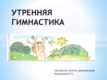 Презентация по физической культуре на тему: Утренняя гимнастика