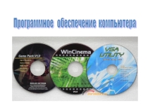Презентация по информатике на тему: программное обеспечение компьютора