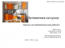 ПРЕЗЕНТАЦИЯ Математика на кухне