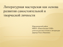 Презентация по технологии Литературная мастерская : Я - учитель