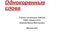 Презентация по русскому языку на тему Однокоренные слова (начальная школа)