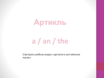 Презентация по английскому языку на тему Артикль (6 класс)