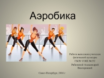Презентация по физической культуре на тему виды гимнастики Аэробика (5-7 класс)