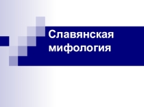 Презентация изо, МХК на тему Славянская мифология