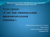 Презентация к уроку русского языка во 2 классе по теме Слог