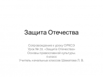 Презентация к уроку ОРКСЭ. (ОПК) Урок № 28. Защита Отечества