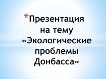 :Экологические проблемы Донбасса