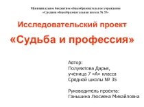 Презентация Судьба и профессия