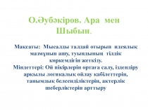 Әдебиет: О. Әубәкіров Ара мен шыбын.