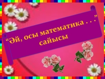 Интеллектуалды ойын Әй, осы математика