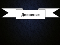 Презентация по геометрии на тему Движение