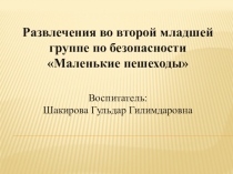 Презентация развлечения по безопасности во второй младшей группе на тему: Маленькие пешеходы