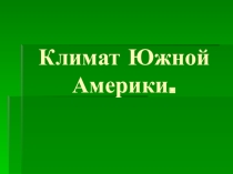Презентация по географии  практическая работа по географии климат Ю. Америки