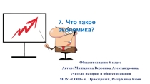 Презентация к уроку обществознания Что такое экономика