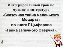 Презентация к интегрированному уроку музыки и литературы  Сказочная тайна маленького Моцарта