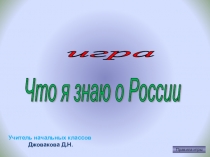 Интерактивная игра Что я знаю о России
