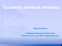личная гигиена (Подготовительная группа)