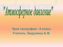 Презентация к уроку Атмосферное давление