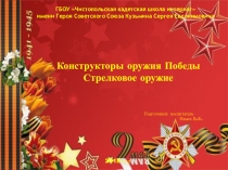 Конструкторы оружия Победы, стрелковое оружие