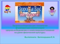 Здоровьесберегающие технологии формирующие компетенцию здоровьесбережения и самосовершенствования на