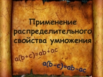Презентация по математике Применение распределительного свойства умножения (6 класс)