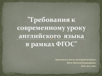 Доклад на тему:Требования к современному уроку иностранного языка в рамках ФГОС