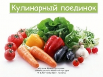 Презентация по русскому языку на внеклассное мероприятие Кулинарный поединок