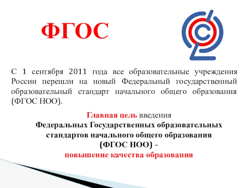 Фгос собрание. С сентября 2011 года вступил в силу новый ФГОС.