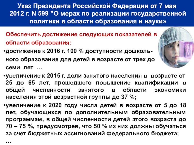 Указ 7 мая. Указы президента об образовании. Указ президента 599 от 07.05.2012 охват населения. Указ президента РФ О национальных стандартах. Указ президента о дошкольном образовании 2020.