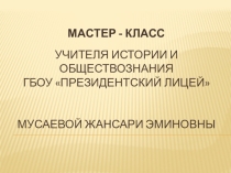 Презентация к мастер-классу на тему Деньги