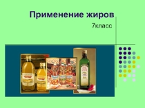 Разработка урока по технологии на тему: Применение жиров