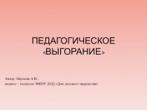 Презентация к педсовету Педагогическое выгорание