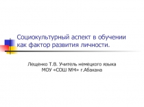 Социокультурный аспект в обучении как фактор развития личности