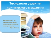 Технология развития критического мышления через чтение и письмо.