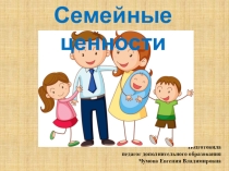 Презентация к уроку изобразительного искусства Семейные ценности.