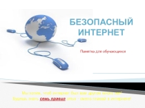 Презентация к уроку по информатике на тему: Безопасный интернет (8 класс)