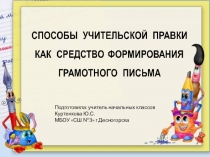 СПОСОБЫ УЧИТЕЛЬСКОЙ ПРАВКИ КАК СРЕДСТВО ФОРМИРОВАНИЯ ГРАМОТНОГО ПИСЬМА